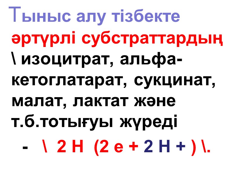 Тыныс алу тізбекте әртүрлі субстраттардың  \ изоцитрат, альфа- кетоглатарат, сукцинат, малат, лактат және
